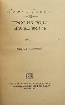 Гарди Т. Тэсс из рода Д'Эрбервилль. М., 1937.
